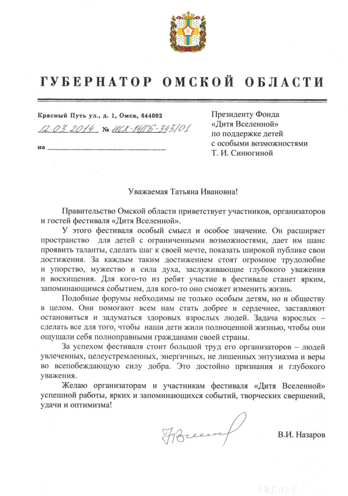 Приветственное письмо губернатора Омской области Назарова В.И. организаторам, участникам и гостям фестиваля "Дитя Вселенной"