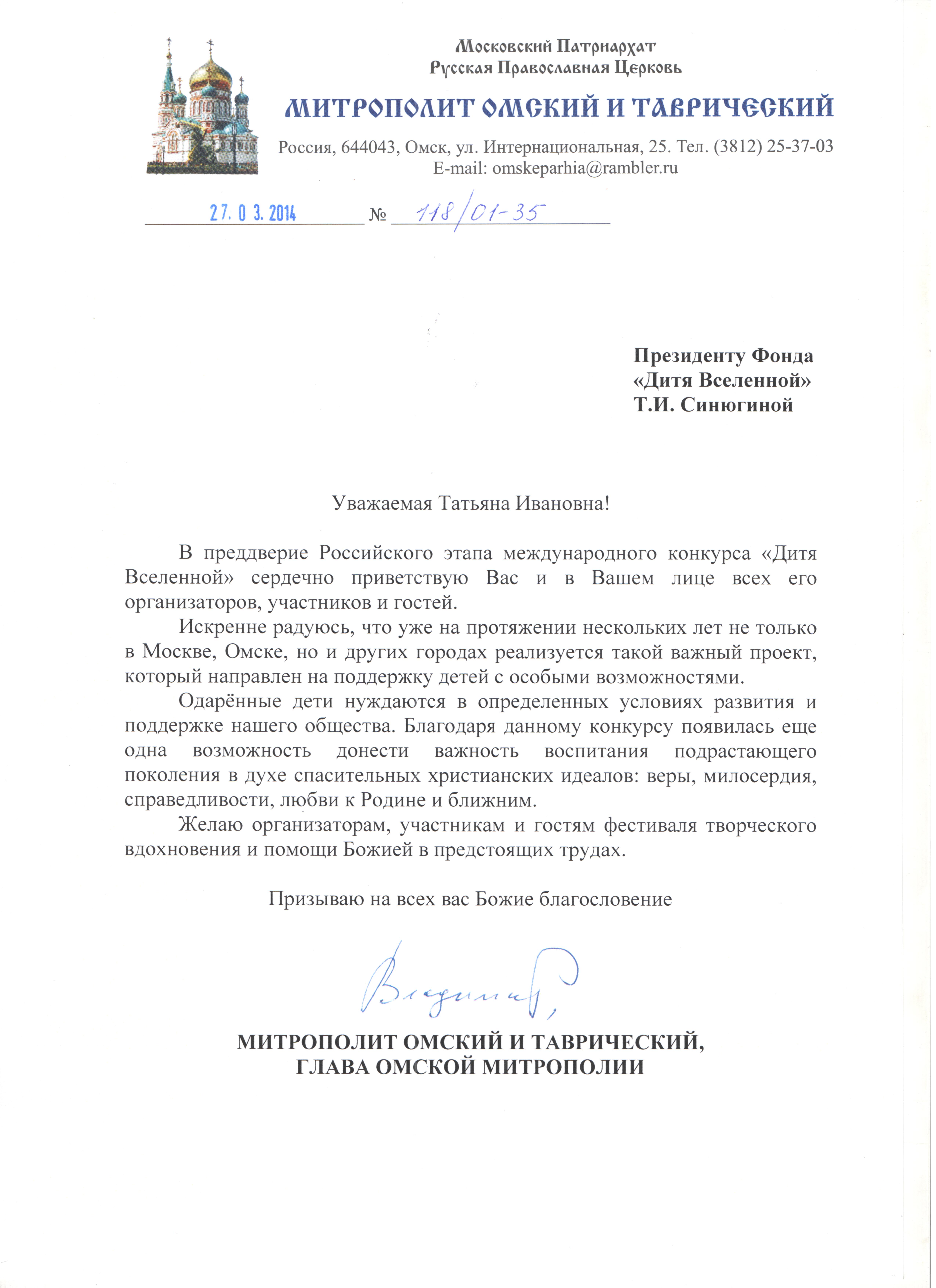 Приветственное письмо митрополита Омского и Таврического Владимира организаторам, участникам и гостям фестиваля "Дитя Вселенной"