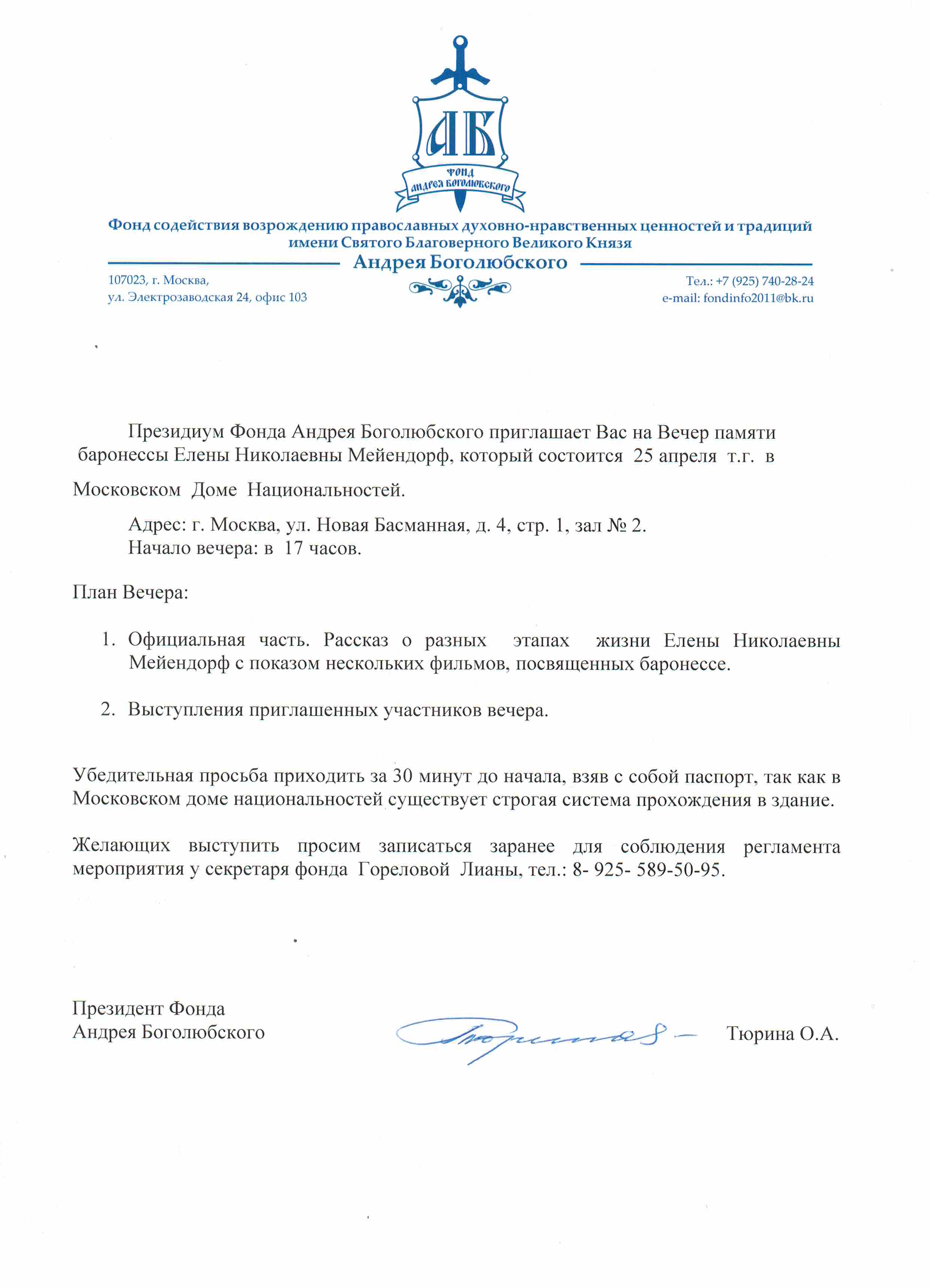 Приглашение на Вечер памяти баронессы Елены Николаевны Мейендорф