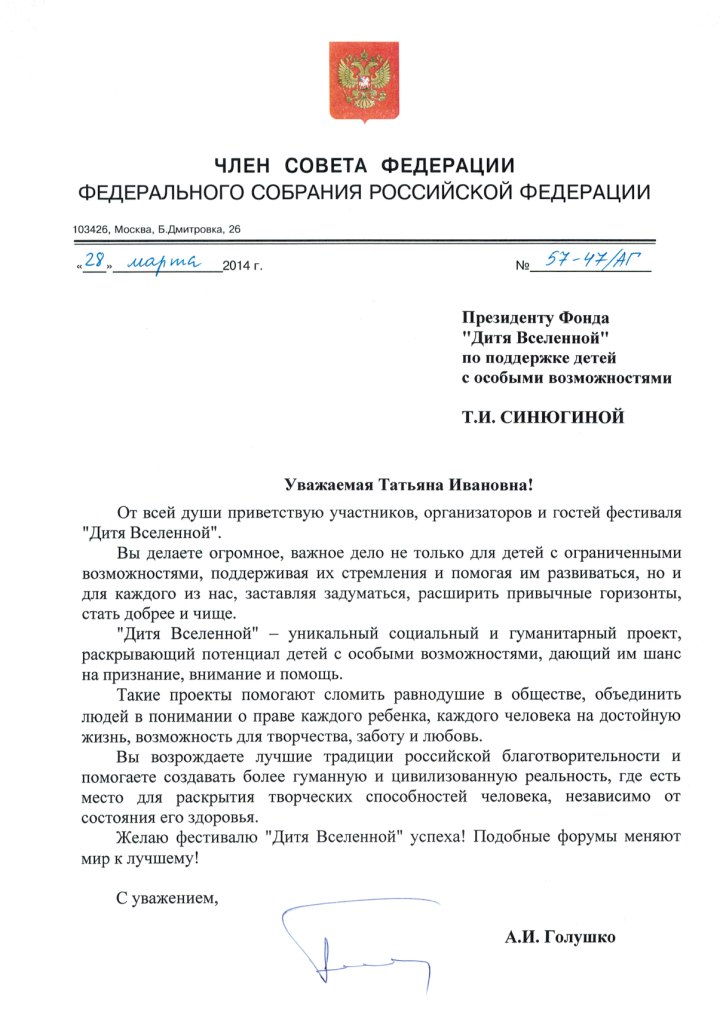 Приветственное письмо Члена Совета Федерации А.И. Голушко участникам, организаторам и гостям фестиваля "Дитя Вселенной"