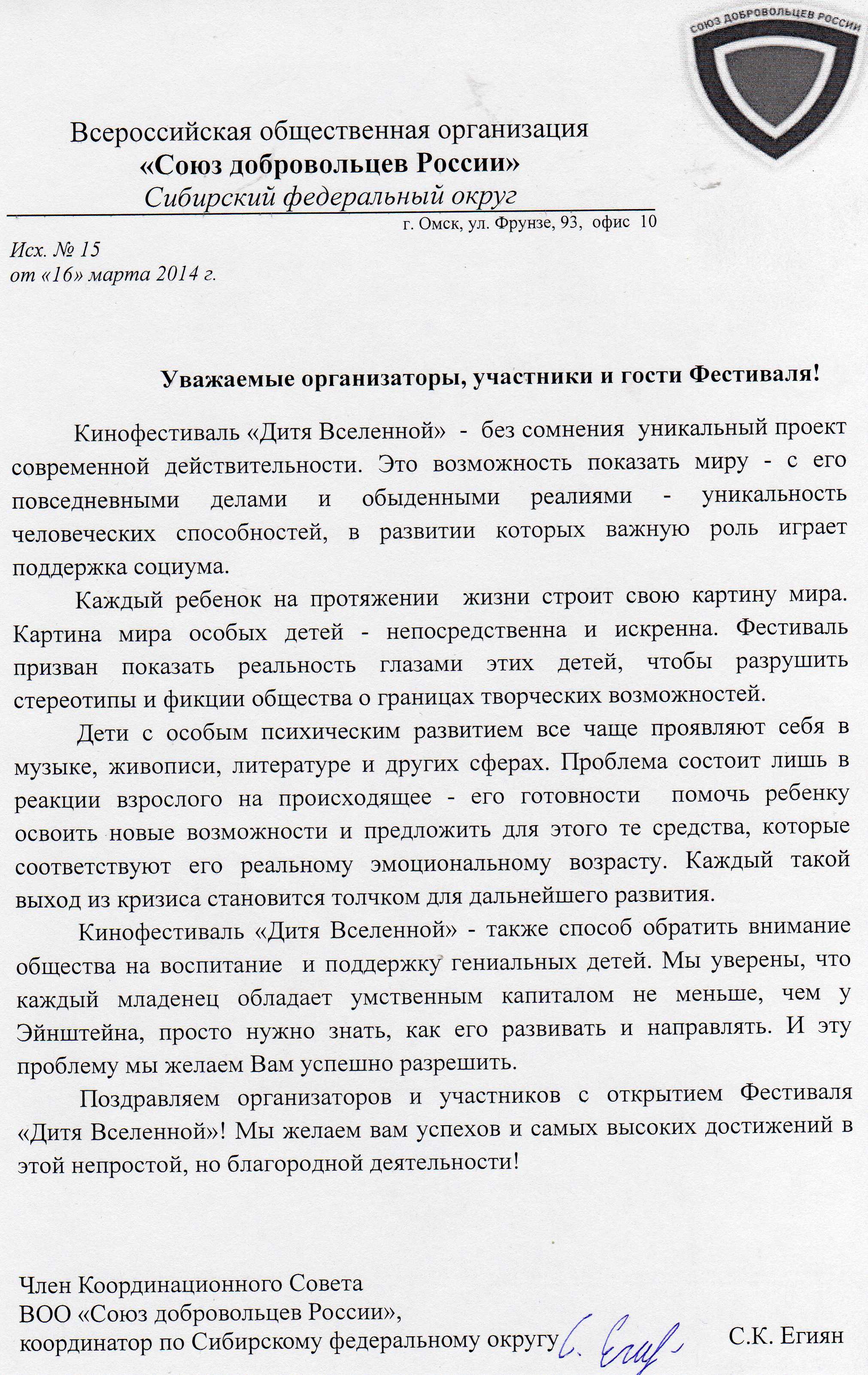 Приветственное письмо координатора по СФО Союза добровольцев России С.К. Егияна организаторам, участникам и гостям кинофестиваля "Дитя Вселенной"