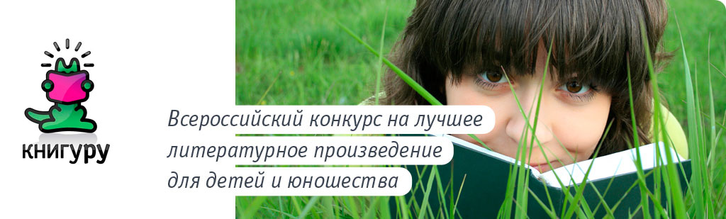Всероссийский конкурс на лучше литературное произведение для детей и юношества «Книгуру»