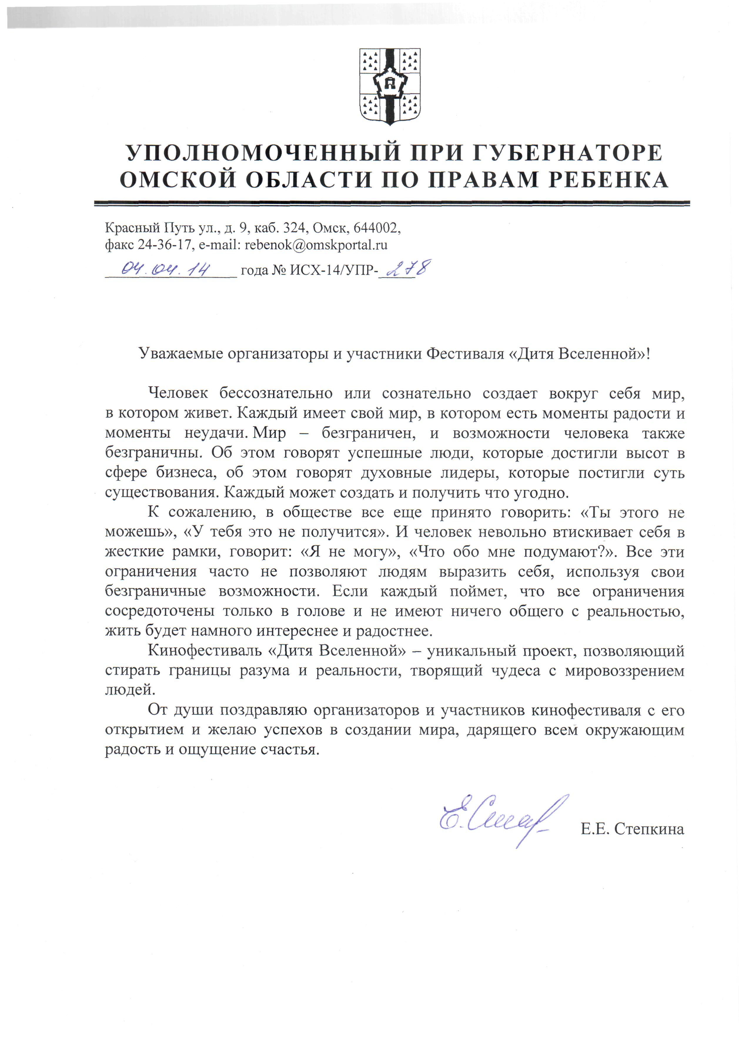 Приветственное письмо уполномоченного при Губернаторе Омской области по делам ребенка Е.Е. Степкиной организаторам и участникам Фестиваля "Дитя Вселенной"