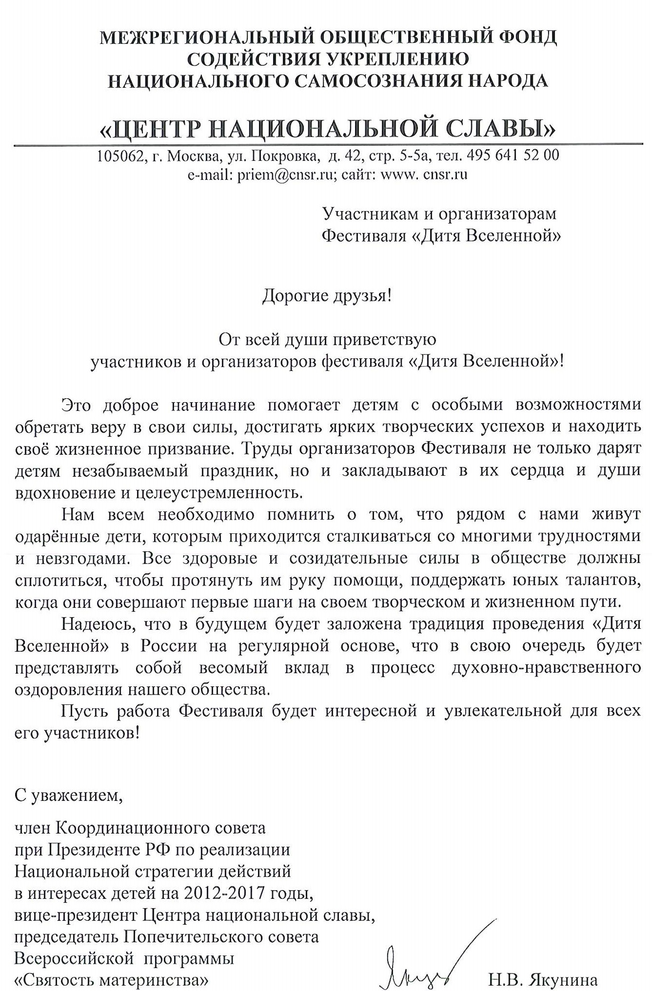 Приветственное письмо члена Координационного совета при Президенте РФ по реализации национальной стратегии действий в интересах детей на 2012-2017 годы Н.В. Якуниной участникам и организаторам фестиваля "Дитя Вселенной"