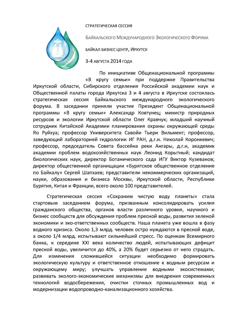 Резолюция по стратегической сессии Байкальского Международного Экологического Форума